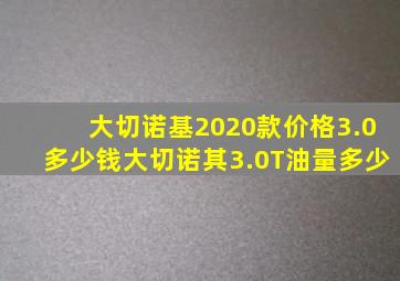 大切诺基2020款价格3.0多少钱大切诺其3.0T油量多少