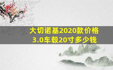 大切诺基2020款价格3.0车毂20寸多少钱