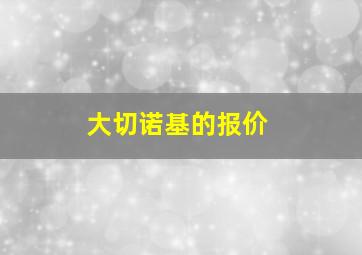 大切诺基的报价