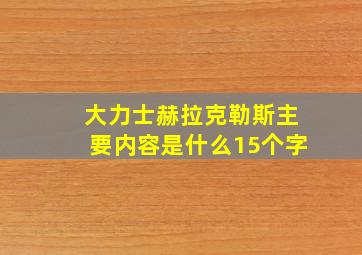 大力士赫拉克勒斯主要内容是什么15个字