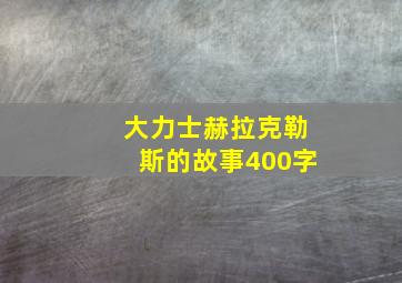 大力士赫拉克勒斯的故事400字