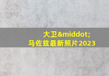 大卫·马佐兹最新照片2023