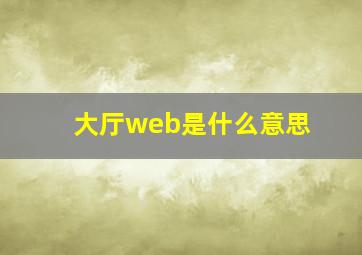 大厅web是什么意思