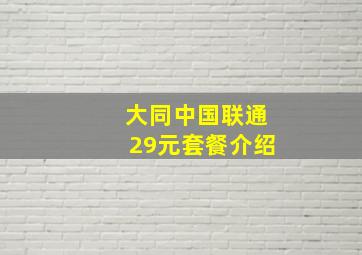 大同中国联通29元套餐介绍