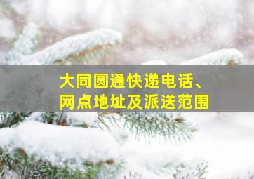 大同圆通快递电话、网点地址及派送范围