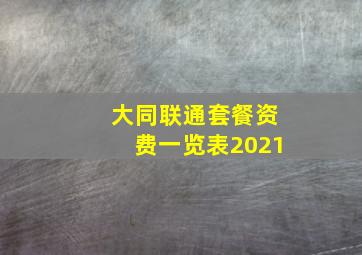 大同联通套餐资费一览表2021