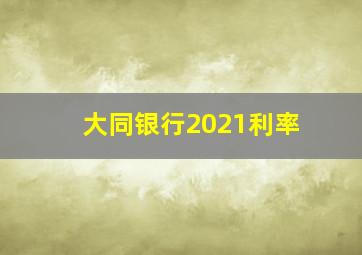 大同银行2021利率