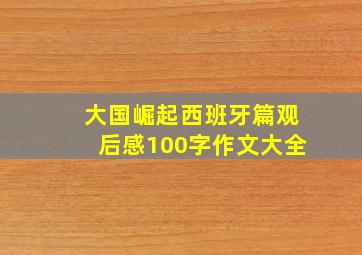 大国崛起西班牙篇观后感100字作文大全