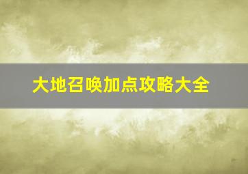 大地召唤加点攻略大全