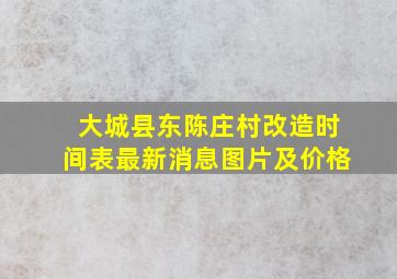 大城县东陈庄村改造时间表最新消息图片及价格