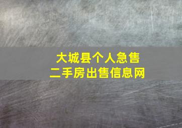 大城县个人急售二手房出售信息网