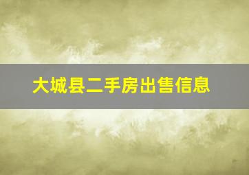 大城县二手房出售信息