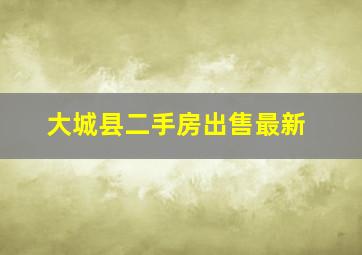 大城县二手房出售最新