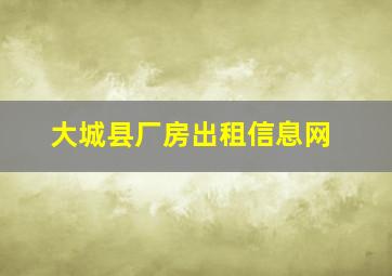 大城县厂房出租信息网