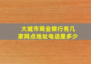 大城市商业银行有几家网点地址电话是多少