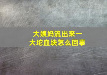 大姨妈流出来一大坨血块怎么回事