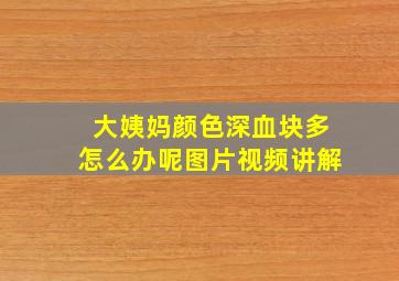 大姨妈颜色深血块多怎么办呢图片视频讲解