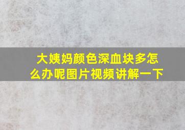 大姨妈颜色深血块多怎么办呢图片视频讲解一下