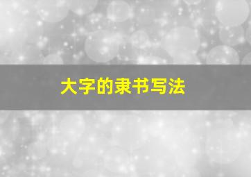 大字的隶书写法