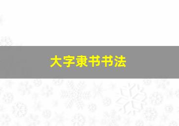 大字隶书书法