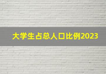 大学生占总人口比例2023