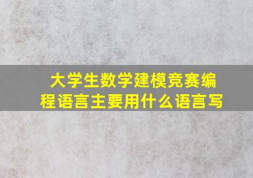 大学生数学建模竞赛编程语言主要用什么语言写