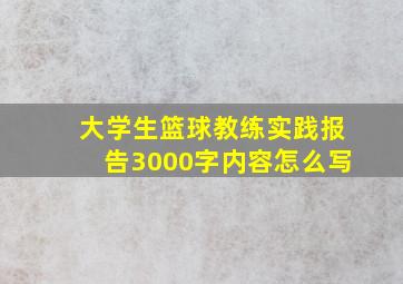 大学生篮球教练实践报告3000字内容怎么写