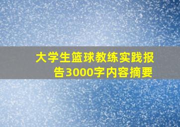 大学生篮球教练实践报告3000字内容摘要