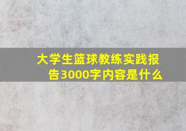 大学生篮球教练实践报告3000字内容是什么