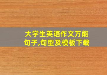 大学生英语作文万能句子,句型及模板下载