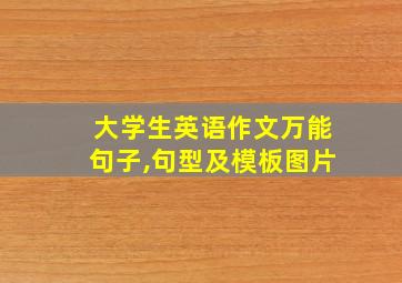 大学生英语作文万能句子,句型及模板图片