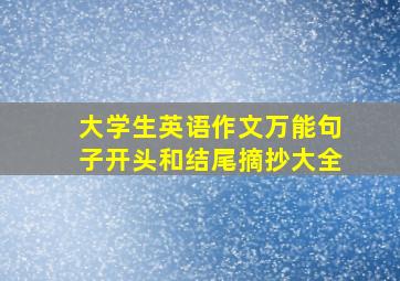 大学生英语作文万能句子开头和结尾摘抄大全