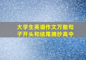 大学生英语作文万能句子开头和结尾摘抄高中