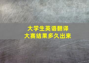 大学生英语翻译大赛结果多久出来