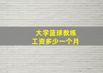 大学篮球教练工资多少一个月