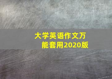 大学英语作文万能套用2020版