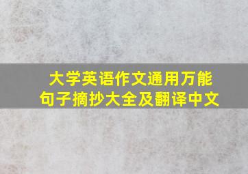 大学英语作文通用万能句子摘抄大全及翻译中文