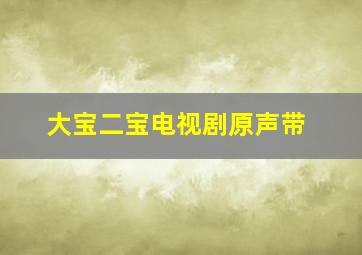 大宝二宝电视剧原声带