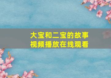 大宝和二宝的故事视频播放在线观看