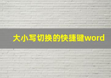 大小写切换的快捷键word