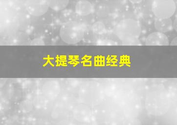 大提琴名曲经典