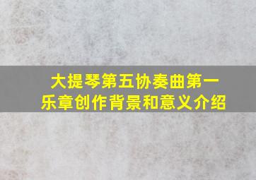 大提琴第五协奏曲第一乐章创作背景和意义介绍