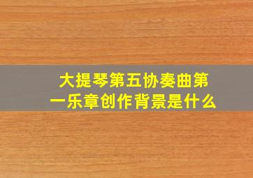 大提琴第五协奏曲第一乐章创作背景是什么