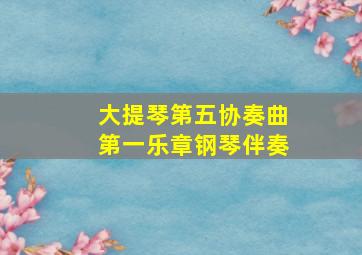 大提琴第五协奏曲第一乐章钢琴伴奏