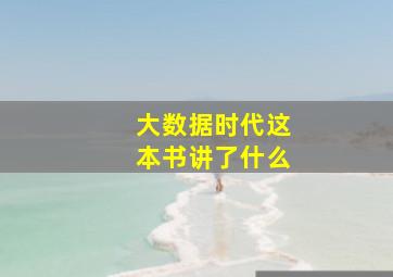 大数据时代这本书讲了什么