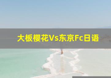 大板樱花Vs东京Fc日语