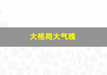 大格局大气魄