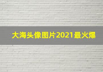 大海头像图片2021最火爆