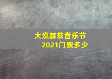 大漠赫兹音乐节2021门票多少