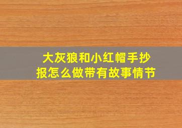 大灰狼和小红帽手抄报怎么做带有故事情节